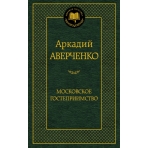 Московское гостеприимство