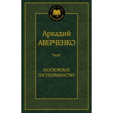 Московское гостеприимство