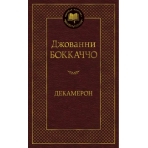 Декамерон