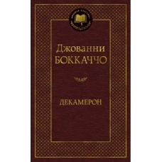 Декамерон