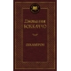 Декамерон