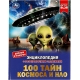 100 тайн космоса и НЛО.  Энциклопедия с развивающими заданиями. 197х255мм. 48 стр. Умка. в кор.15шт