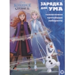 Холодное сердце 2. N ЗУ 2102. Зарядка для ума