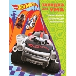 Hot Wheels. N ЗУ 2105. Зарядка для ума