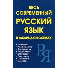 Весь современный русский язык в таблицах и схемах