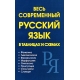 Весь современный русский язык в таблицах и схемах