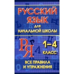 Русский язык для начальной школы 1-4 класс. Все правила и упражнения