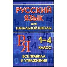 Русский язык для начальной школы 1-4 класс. Все правила и упражнения