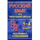 Русский язык для начальной школы 1-4 класс. Все правила и упражнения