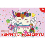 Книжка-раскраска для детей. Серия /Мини-раскраски для девочек/ арт. 65910 СЛАДОСТИ /210х140 мм, 8 л., блок - офсет 100 г/м2, печать в одну краску, обл - мелованная бумага 170 г/м², мягкий переплёт (2 скобы),