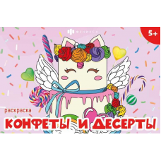 Книжка-раскраска для детей. Серия /Мини-раскраски для девочек/ арт. 65910 СЛАДОСТИ /210х140 мм, 8 л., блок - офсет 100 г/м2, печать в одну краску, обл - мелованная бумага 170 г/м², мягкий переплёт (2 скобы),