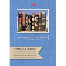 Читательский Дневник 24л А4ф оригинальный блок 65г/кв.м на скобе-Книжный город-