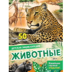 Животные