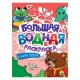 БОЛЬШАЯ ВОДНАЯ РАСКРАСКА. В МИРЕ СКАЗОК