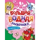 БОЛЬШАЯ ВОДНАЯ РАСКРАСКА. ВОЛШЕБНЫЙ МИР
