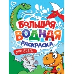 БОЛЬШАЯ ВОДНАЯ РАСКРАСКА. ДИНОЗАВРИКИ