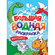 БОЛЬШАЯ ВОДНАЯ РАСКРАСКА. ДИНОЗАВРИКИ