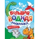 БОЛЬШАЯ ВОДНАЯ РАСКРАСКА. ДИНОЗАВРИКИ