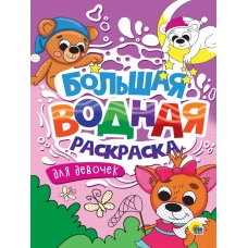 БОЛЬШАЯ ВОДНАЯ РАСКРАСКА. ДЛЯ ДЕВОЧЕК