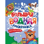 БОЛЬШАЯ ВОДНАЯ РАСКРАСКА. ДЛЯ МАЛЬЧИКОВ