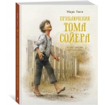 Приключения Тома Сойера (нов.обл.)