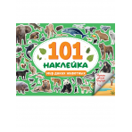 101 НАКЛЕЙКА. МИР ДИКИХ ЖИВОТНЫХ