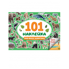 101 НАКЛЕЙКА. МИР ДИКИХ ЖИВОТНЫХ