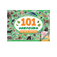 101 НАКЛЕЙКА. МИР ДИКИХ ЖИВОТНЫХ