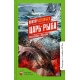 Царь-рыба. Повествование в рассказах.  Астафьев В.П.