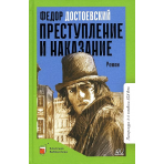 Преступление и наказание. Роман в шести частях с эпилогом.  Достоевский Ф.М.