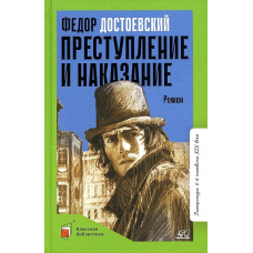 Преступление и наказание. Роман в шести частях с эпилогом.  Достоевский Ф.М.