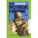 Преступление и наказание. Роман в шести частях с эпилогом.  Достоевский Ф.М.