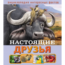 Энциклопедия интересных фактов. Настоящие друзья
