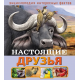 Энциклопедия интересных фактов. Настоящие друзья