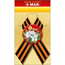Значок с лентой /9 Мая/