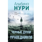 Черные души праведников