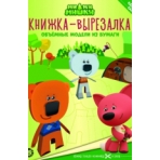 Ми-ми-мишки. N 2205. Книжка-вырезалка
