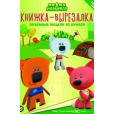 Ми-ми-мишки. N 2205. Книжка-вырезалка