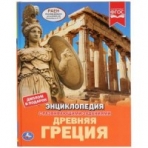 'УМКА'. ДРЕВНЯЯ ГРЕЦИЯ (ЭНЦИКЛОПЕДИЯ А4). ТВЕРДЫЙ ПЕРЕПЛЕТ. БУМАГА МЕЛОВАННАЯ 130Г в кор.15шт