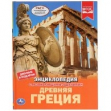 'УМКА'. ДРЕВНЯЯ ГРЕЦИЯ (ЭНЦИКЛОПЕДИЯ А4). ТВЕРДЫЙ ПЕРЕПЛЕТ. БУМАГА МЕЛОВАННАЯ 130Г в кор.15шт