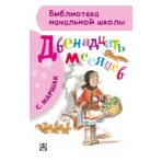Двенадцать месяцев
