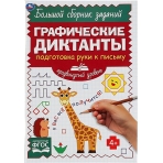 Подготовка руки к письму. Продвинутый уровень. Графические диктанты. 165х235мм 96стр. Умка в кор40шт