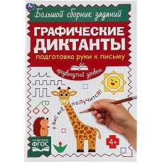 Подготовка руки к письму. Продвинутый уровень. Графические диктанты. 165х235мм 96стр. Умка в кор40шт