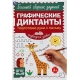 Подготовка руки к письму. Продвинутый уровень. Графические диктанты. 165х235мм 96стр. Умка в кор40шт