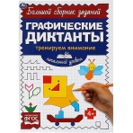 Начальный уровень. Тренируем внимание. Графические диктанты. 165х235мм, 96 стр. 2+2. Умка в кор.40шт
