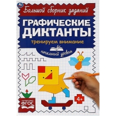 Начальный уровень. Тренируем внимание. Графические диктанты. 165х235мм, 96 стр. 2+2. Умка в кор.40шт