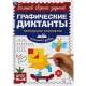 Начальный уровень. Тренируем внимание. Графические диктанты. 165х235мм, 96 стр. 2+2. Умка в кор.40шт