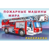 .Н.Пожарные машины мира