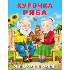 Hаклейки.СН.Курочка Ряба