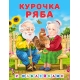 Hаклейки.СН.Курочка Ряба